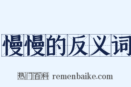 慢慢的反义词是什么意思的图片